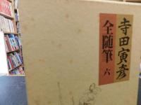 「寺田寅彦全随筆　全６冊揃」