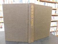 「寺田寅彦全随筆　全６冊揃」