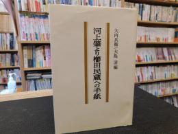 「河上肇より櫛田民蔵への手紙」