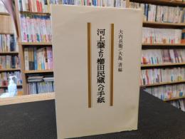 「河上肇より櫛田民蔵への手紙」