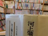 「河上肇より櫛田民蔵への手紙」