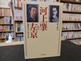 「河上肇と左京」　兄弟はどう生きたか