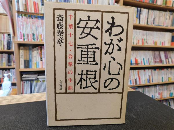 わが心の安重根」 千葉十七・合掌の生涯 | 斎藤泰彦 著 | 五月書房