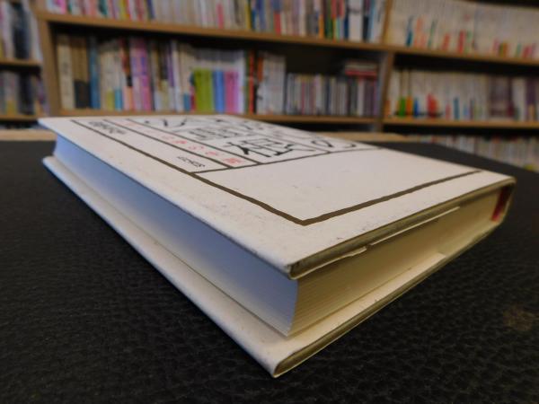 わが心の安重根」 千葉十七・合掌の生涯 | 斎藤泰彦 著 | 五月書房