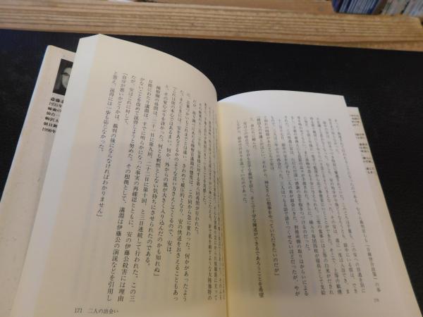 わが心の安重根」 千葉十七・合掌の生涯 | 斎藤泰彦 著 | 五月書房