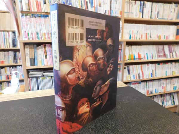 月ノ光 新装版」(花輪和一 著) / 古本、中古本、古書籍の通販は