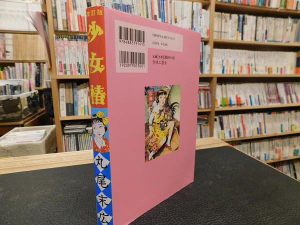 少女椿 改訂版」(丸尾末広 著) / 古本、中古本、古書籍の通販は