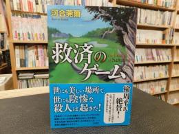 「救済のゲーム」