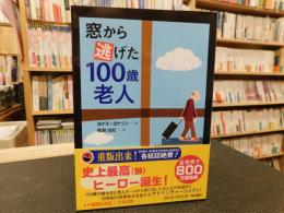 「窓から逃げた100歳老人」