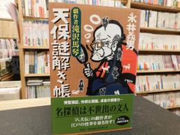 「戯作者滝沢馬琴　天保謎解き帳」　長編時代推理