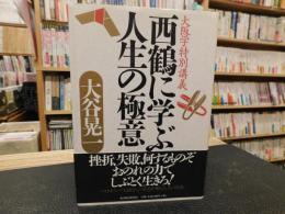 「西鶴に学ぶ人生の極意」