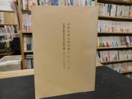 「法制史研究總目録 　法制史学會會員文献目録」