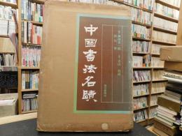 「中国書法名蹟」