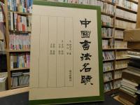 「中国書法名蹟」