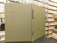 「中国書法名蹟」