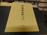 「中国書法名蹟」