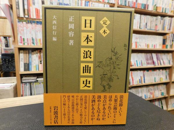 定本 日本浪曲史」(正岡容 著 ; 大西信行 編) / 古本、中古本、古書籍