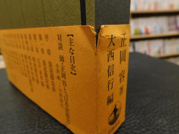 定本 日本浪曲史」(正岡容 著 ; 大西信行 編) / 古本、中古本、古書籍