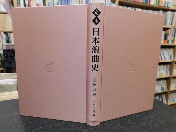 定本 日本浪曲史」(正岡容 著 ; 大西信行 編) / 古本、中古本、古書籍