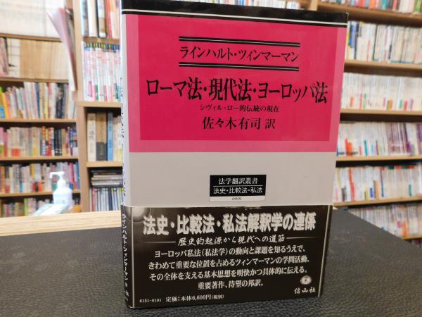 ローマ法 現代法 ヨーロッパ法 シヴィル ロー的伝統の現在 ラインハルト ツィンマーマン 著 佐々木有司 訳 古書猛牛堂 古本 中古本 古書籍の通販は 日本の古本屋 日本の古本屋