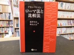 「ローマ法と比較法」