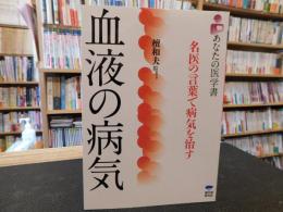 「血液の病気」　名医の言葉で病気を治す