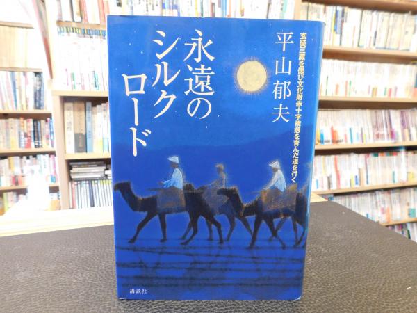 永遠のシルクロード 平山郁夫 著 古書猛牛堂 古本 中古本 古書籍の通販は 日本の古本屋 日本の古本屋 永遠のシルクロード 平山郁夫 著 古書猛牛堂 古本 中古本 古書籍の通販は 日本の古本屋 日本の古本屋