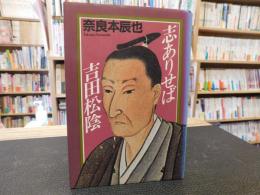 「志ありせば　吉田松陰」