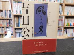 「風になった　吉田松陰」