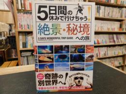 「5日間の休みで行けちゃう!絶景・秘境への旅 」　初心者でも大丈夫!手頃な値段で奇跡の別世界へ!