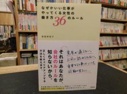 「なぜかいい仕事がやってくる女性の働き方36のルール」