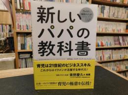 「新しいパパの教科書 」　THE NEW FATHERS' BOOK