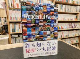 「Wonderful World」　冒険家のように激しく、セレブのように優雅な旅へ