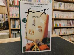「チーズポケットブック　2011～2012年版」