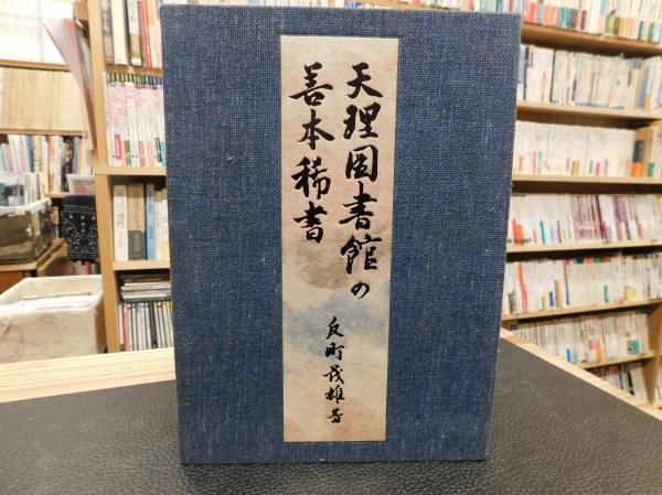 天理図書館の善本稀書 一古書肆の思い出 | 反町茂雄 |本 |