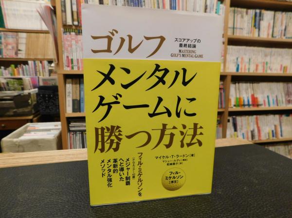 ゴルフ メンタルゲームに勝つ方法 マイケル T ラードン 著 舩越園子 訳 古書猛牛堂 古本 中古本 古書籍の通販は 日本の古本屋 日本の古本屋 ゴルフ メンタルゲームに勝つ方法 マイケル T ラードン 著 舩越園子 訳 古書猛牛堂 古本 中古本 古書籍の通販は 日本の古本屋 日本の古本屋