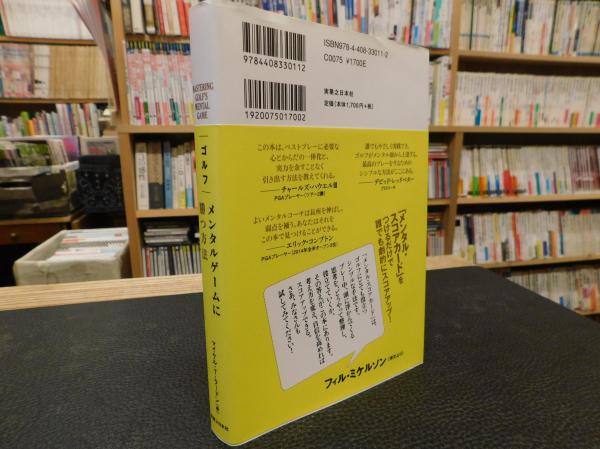 ゴルフ メンタルゲームに勝つ方法 マイケル T ラードン 著 舩越園子 訳 古書猛牛堂 古本 中古本 古書籍の通販は 日本の古本屋 日本の古本屋 ゴルフ メンタルゲームに勝つ方法 マイケル T ラードン 著 舩越園子 訳 古書猛牛堂 古本 中古本 古書籍の通販は 日本の古本屋 日本の古本屋