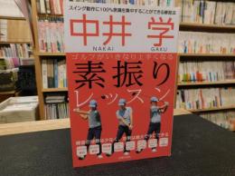 「中井学　ゴルフがいきなり上手くなる素振りレッスン」　スイング動作に100%意識を集中することができる練習法