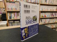 「ロジカル・アプローチ」