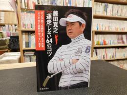 藤田寛之ゴルフ「迷走」しない64のコツ