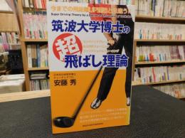 「筑波大学博士の超飛ばし理論」　SUPER DRIVING THEORY BY A DOCTOR AT UNIVERSITY OF TSUKUBA : コンバインドプレーン理論&COREトレーニングファンクショナルトレーニング : 今までの飛距離UP理論とは違う!!