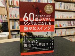 「60歳からでもシングルになれる静かなスイング」