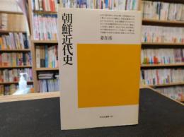 「朝鮮近代史」