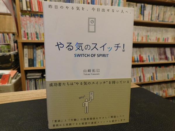 やる気のスイッチ 山崎拓巳 著 古書猛牛堂 古本 中古本 古書籍の通販は 日本の古本屋 日本の古本屋