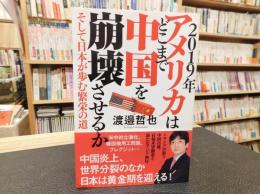 「2019年アメリカはどこまで中国を崩壊させるか」　そして日本が歩む繁栄の道