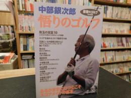 「中部銀次郎　悟りのゴルフ」　書斎のゴルフ　特別編集