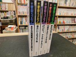 「新・書斎のゴルフ　不揃　５冊セット」　No.２，４，５，６，１５