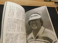 「新・書斎のゴルフ　不揃　５冊セット」　No.２，４，５，６，１５