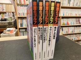 「書斎のゴルフ　不揃い　５冊セット」　No.16,17,27,36,38