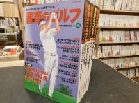 「書斎のゴルフ　不揃い　５冊セット」　No.16,17,27,36,38